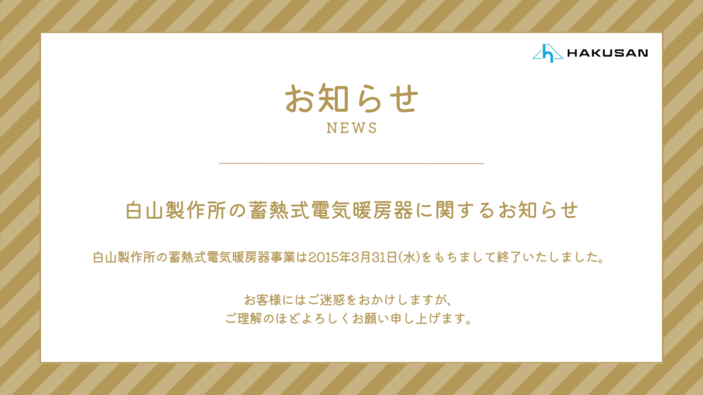 白山製作所の蓄熱式電気暖房器に関するお知らせ | 株式会社白山