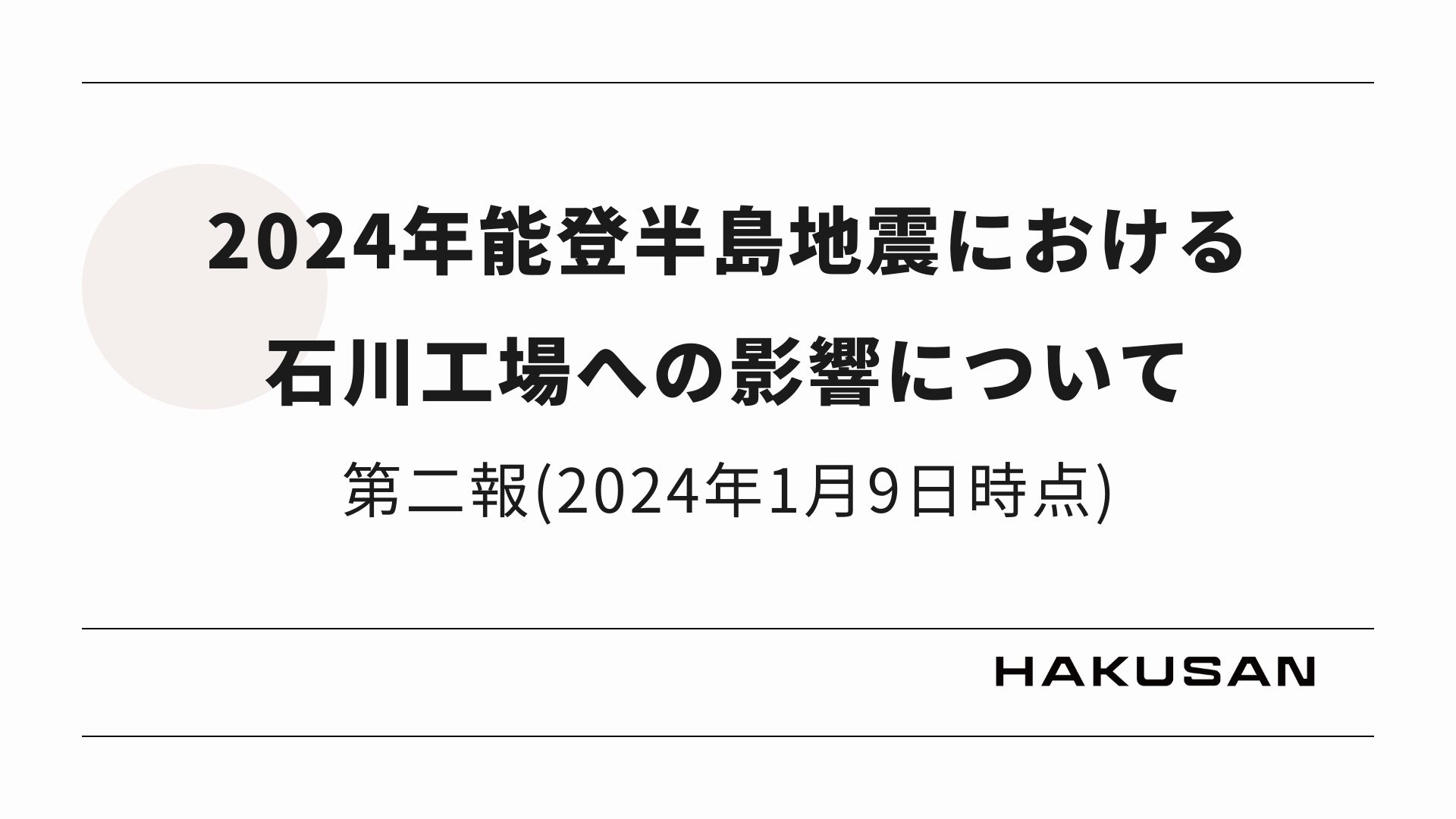 2024年能登半島地震における石川工場への影響について（第二報_2024年1月9日時点）