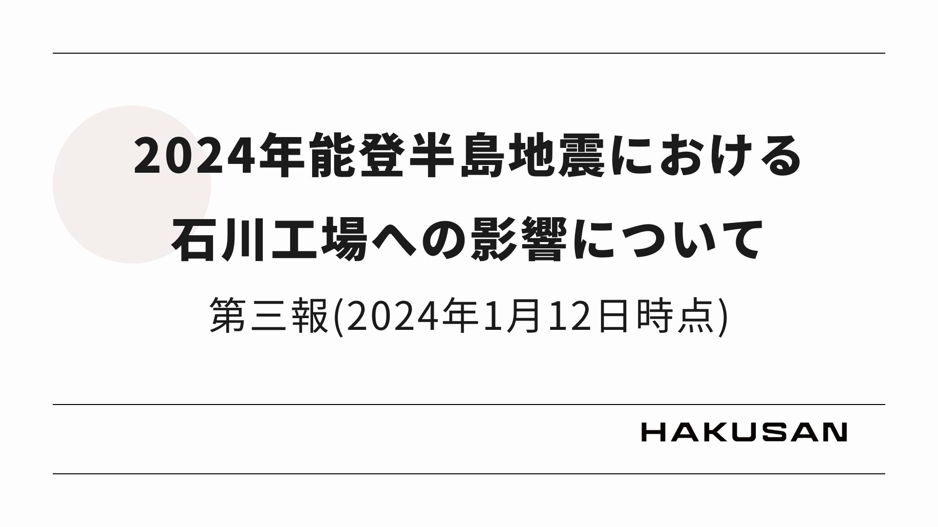 2024年能登半島地震における石川工場への影響について（第三報_2024年1月12日時点）