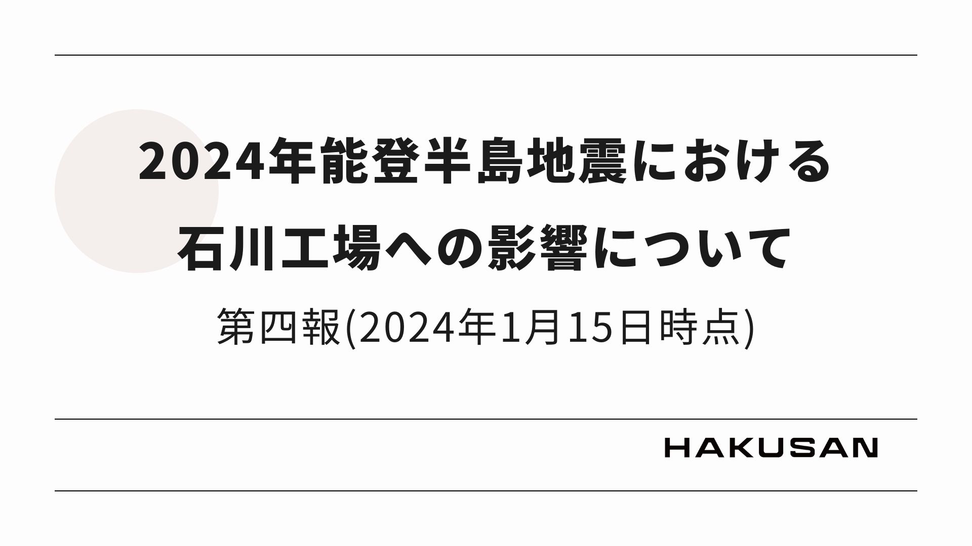 2024年能登半島地震における石川工場への影響について（第四報_2024年1月15日時点）