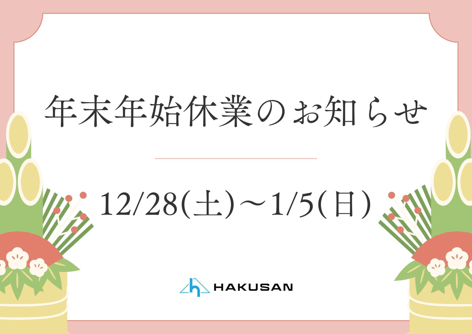 年末年始休業のお知らせ