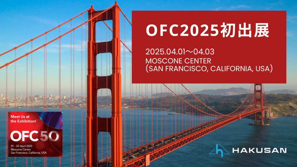 OFC2025に初出展します！ | 株式会社白山