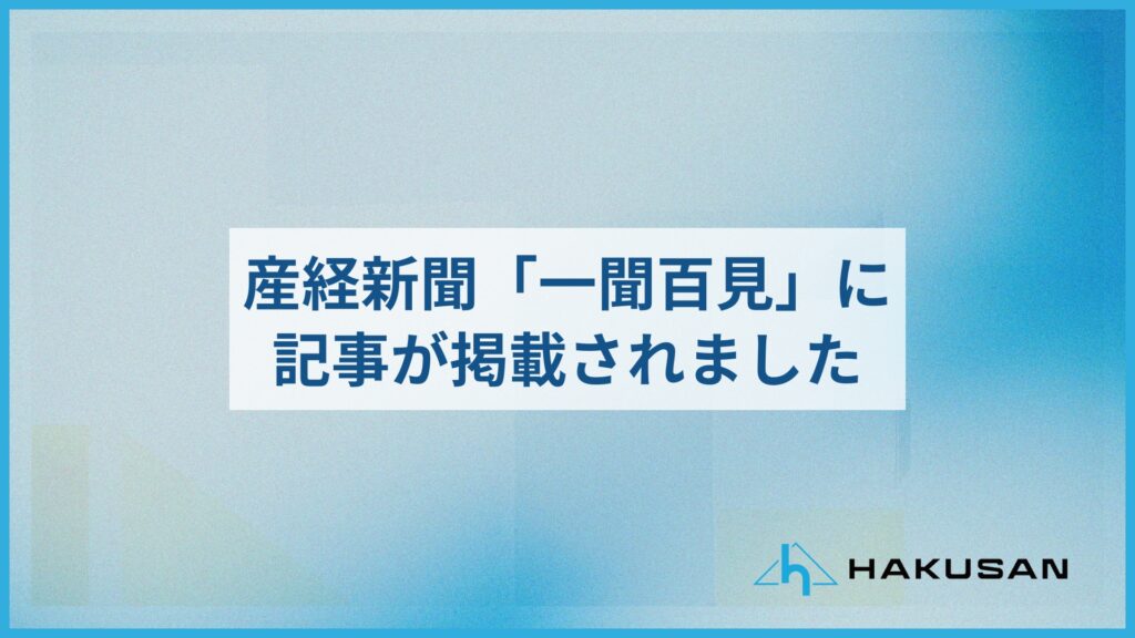 産経新聞「一聞百見」に記事が掲載されました