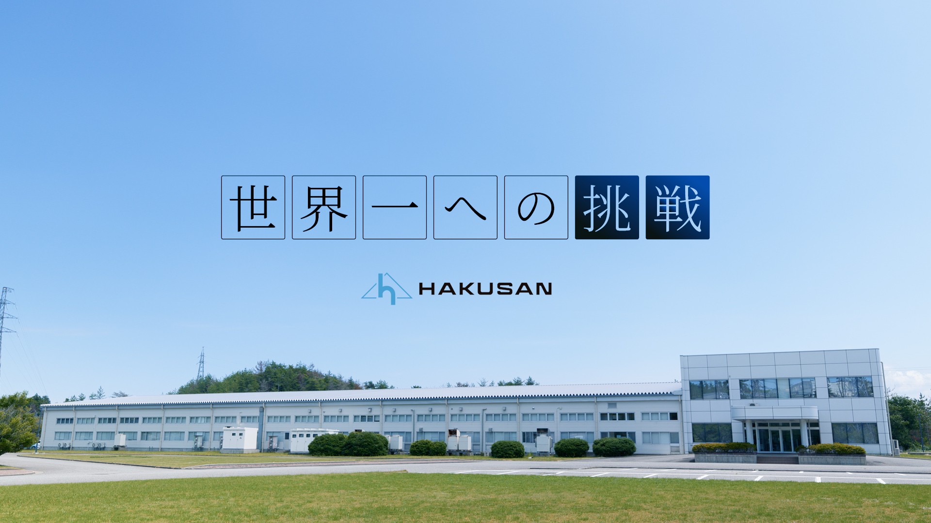 世界一への挑戦 株式会社白山