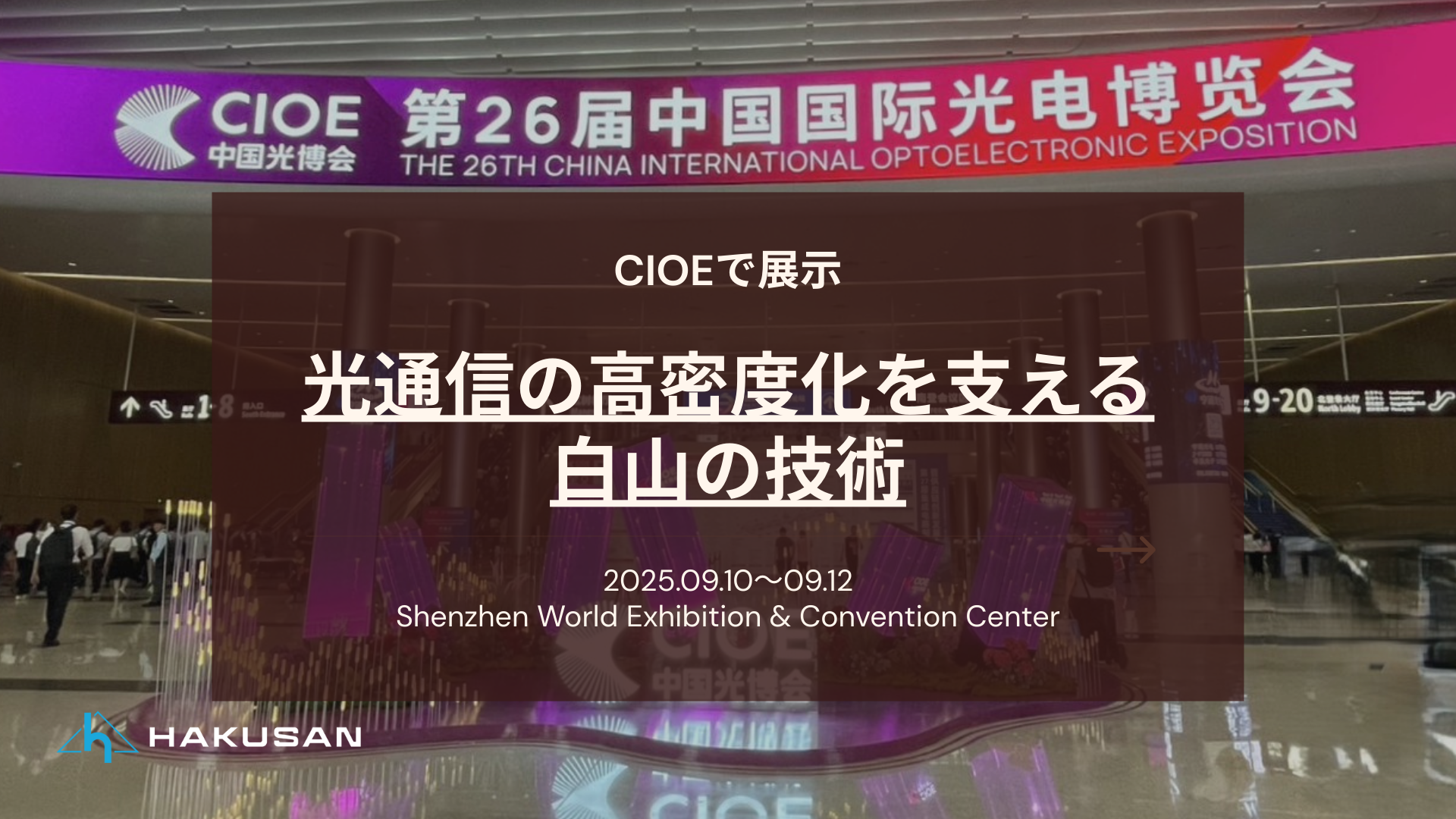 CIOEで展示 光通信の高密度化を支える白山の技術