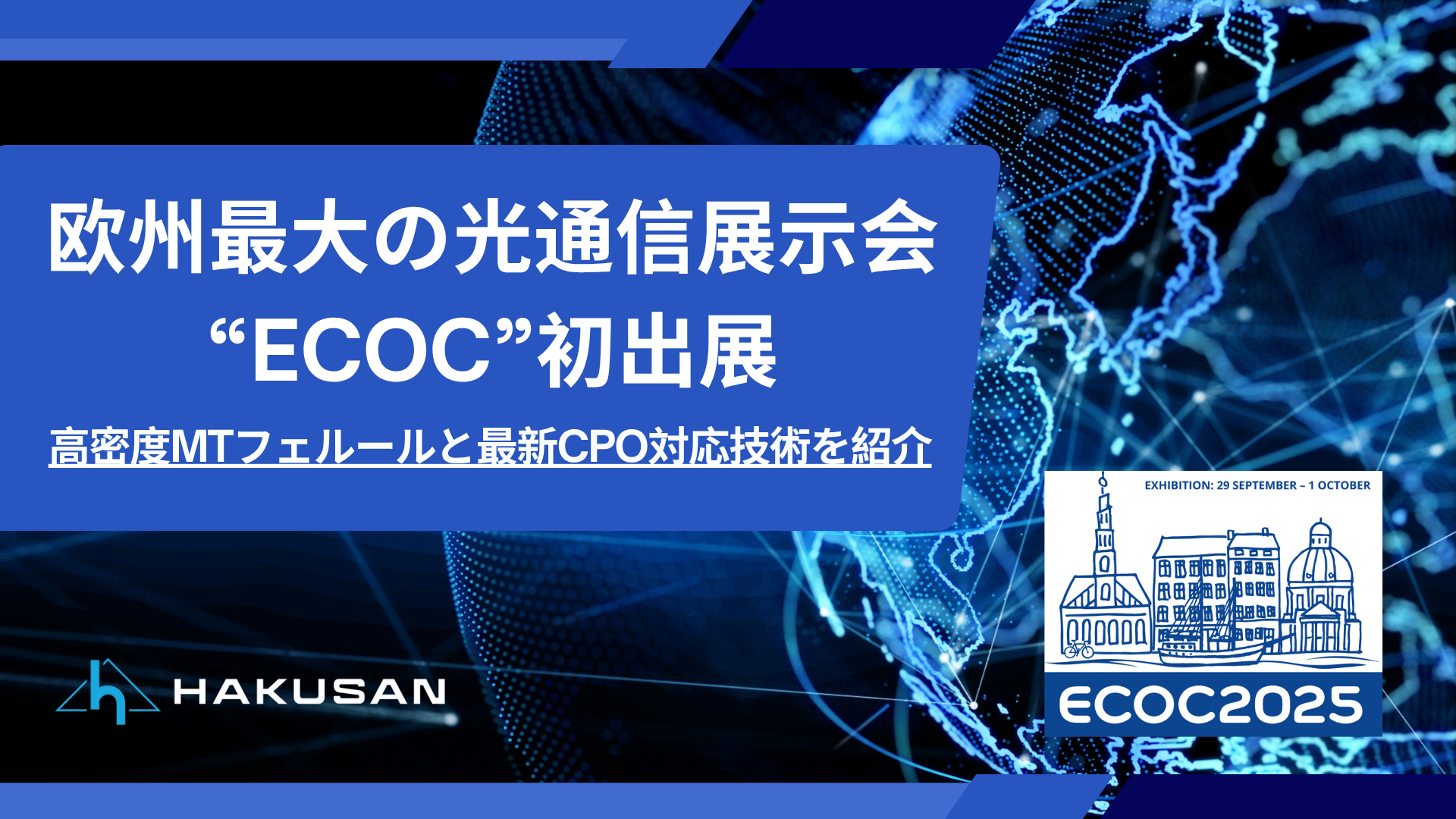 欧州最大の光通信展示会ECOC初出展 - 高密度MTフェルールと最新CPO対応技術を紹介 -