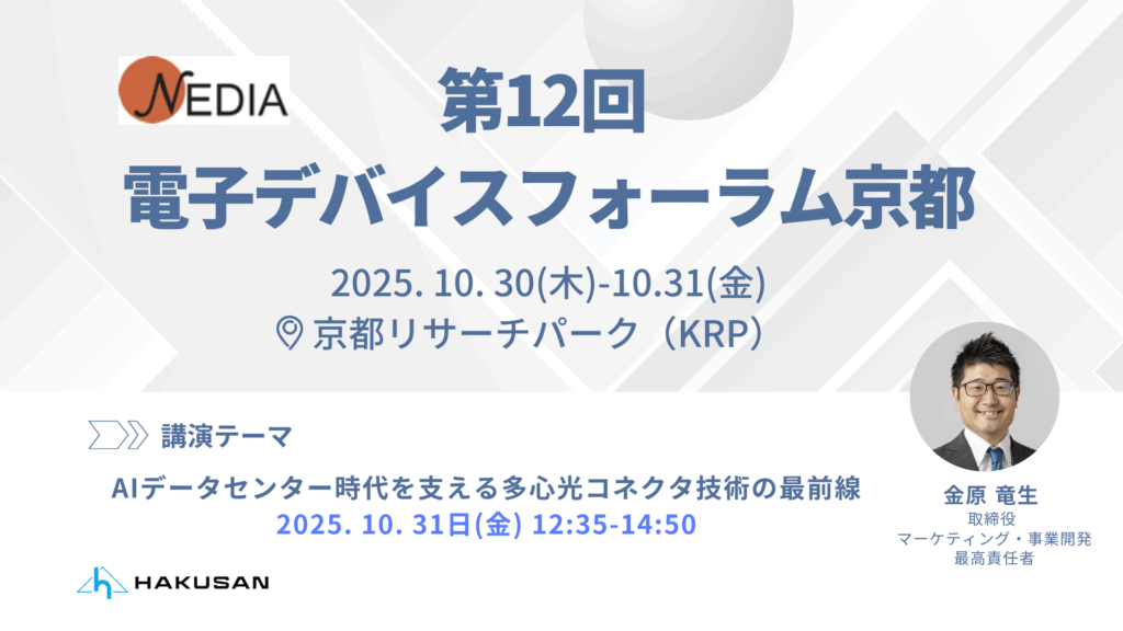 At the 12th Electronic Device Forum in Kyoto, Hakusan gave a lecture entitled "The cutting edge of multifiber optical connector technology supporting the AI data center era."