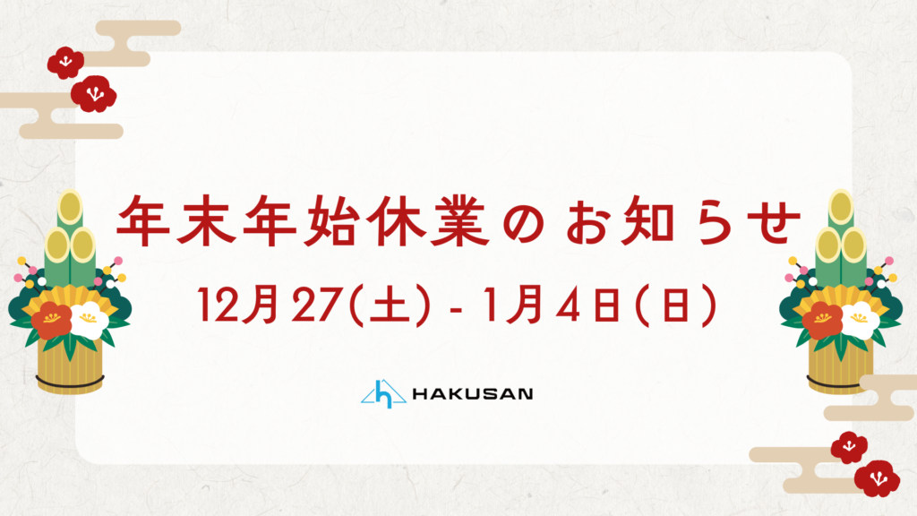 2025年年末年始休業のお知らせ
