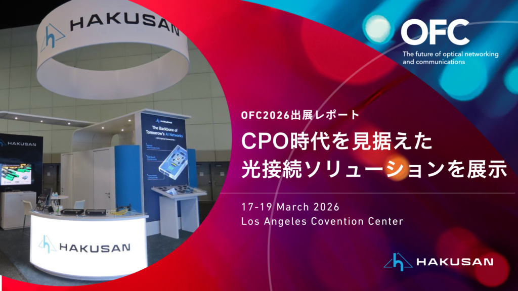 OFC2026出展レポート CPO時代を見据えた光接続ソリューションを展示