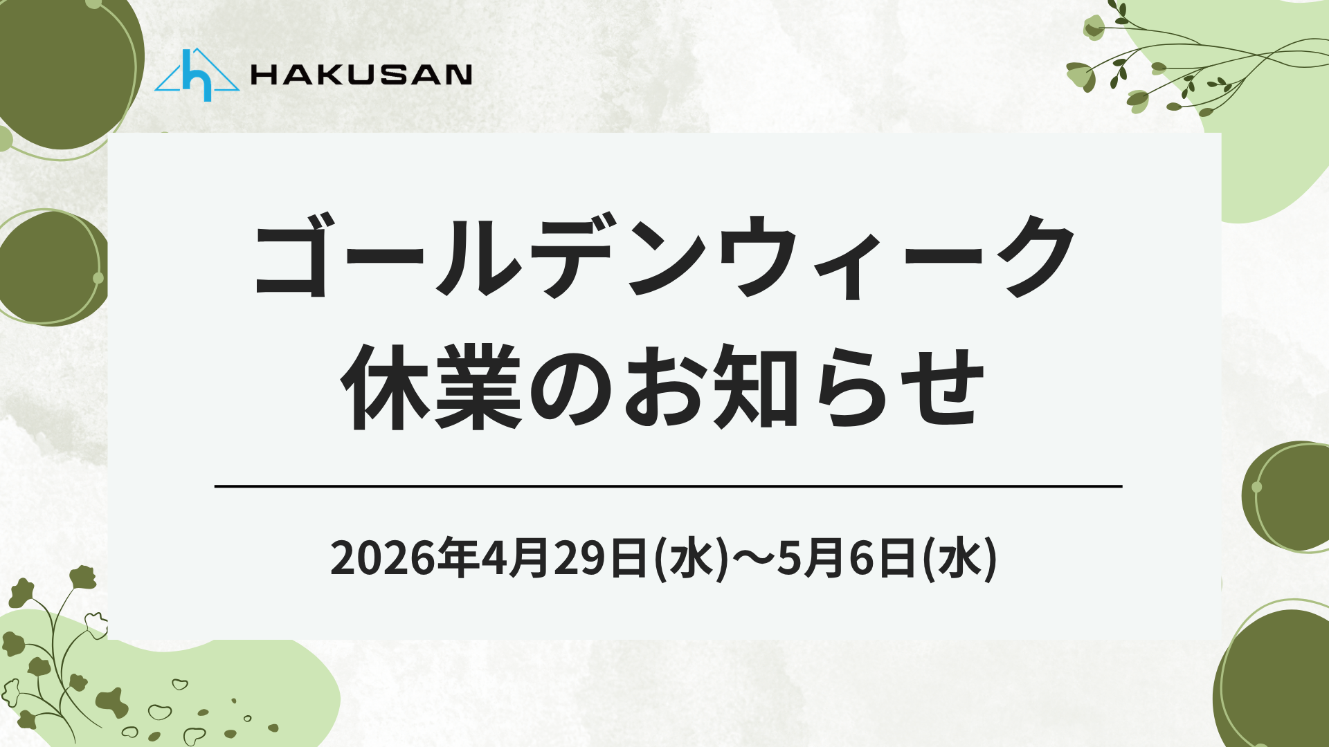 Notice of Golden Week Holiday Closure: We will be closed from April 29th to May 6th, 2026.