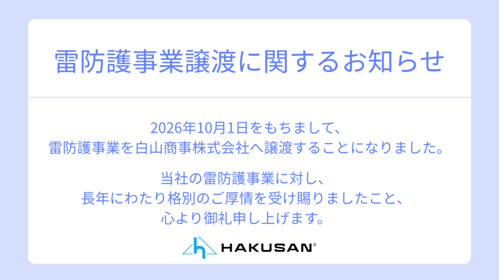 Notice Regarding Transfer of Lightning Protection Business