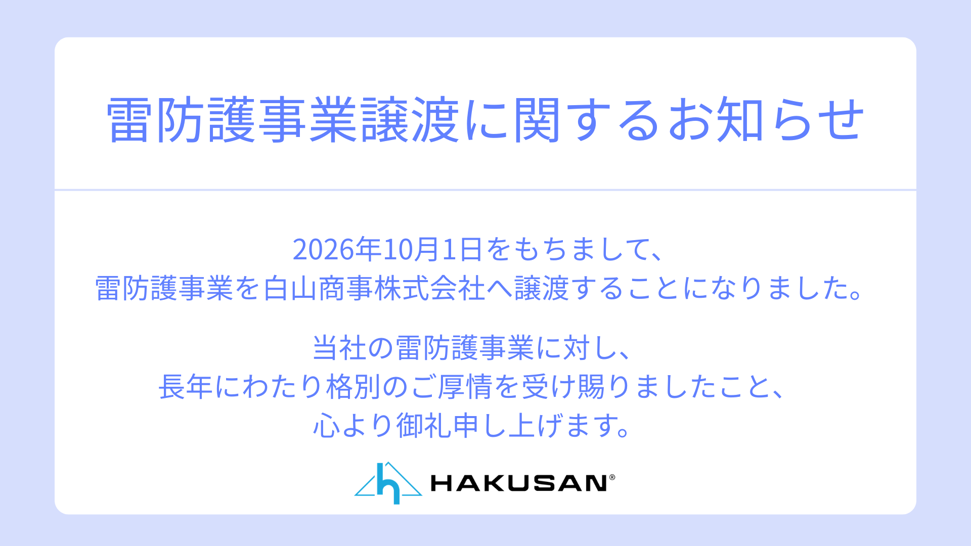 雷防護事業譲渡に関するお知らせ