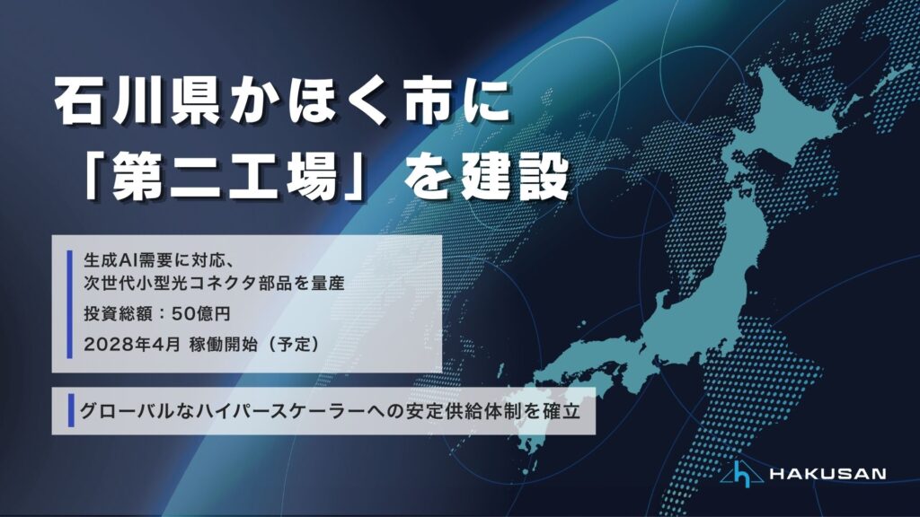 2028年4月かほく工場プレスリリース