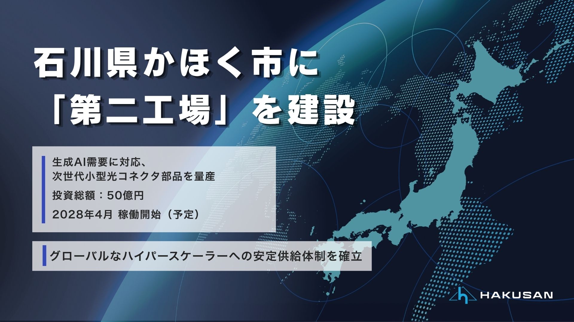 2028年4月かほく工場プレスリリース