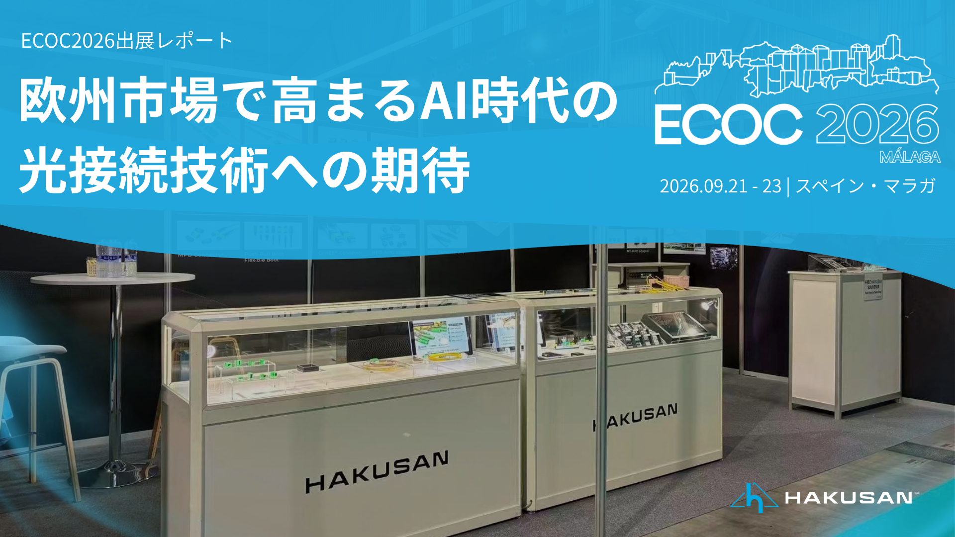 ECOC2026_exhibition report_eyecatch_jp